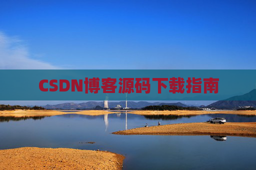 CSDN博客源码下载指南